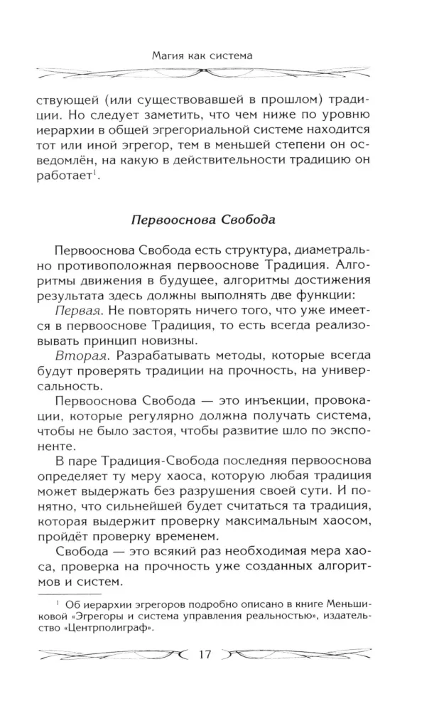 Magic as a System. The Magical System of 12 Primordial Elements. Circles of Existence of Consciousness. Formation of Existential Mass. Regressive Hypnosis. Karma-Zero. Genius of the Earth
