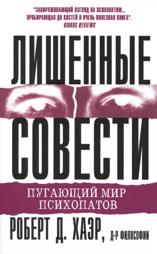 Without Conscience: The Disturbing World of Psychopaths