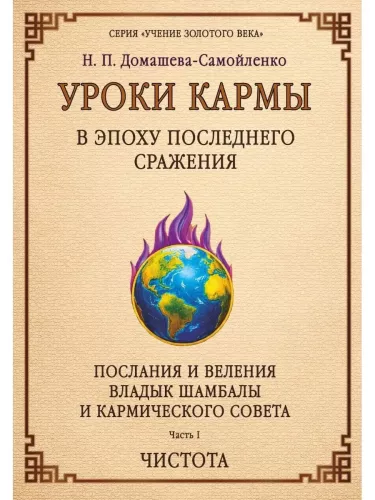 Lessons of Karma in the Age of the Last Battle. Messages and Commands of the Lord of Shambhala and the Karmic Council
