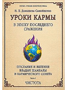 Lessons of Karma in the Age of the Last Battle. Messages and Commands of the Lord of Shambhala and the Karmic Council
