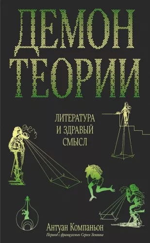 Demon teorii. Literatura i zdrowy rozsądek