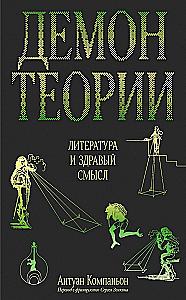 Demon teorii. Literatura i zdrowy rozsądek