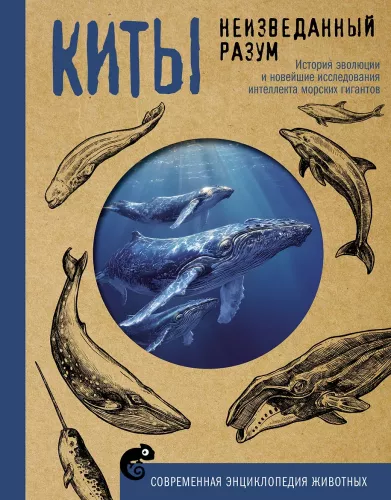 Whales. The Unexplored Mind. The History of Evolution and Recent Research on the Intelligence of Marine Giants