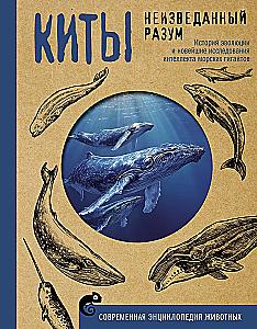 Whales. The Unexplored Mind. The History of Evolution and Recent Research on the Intelligence of Marine Giants