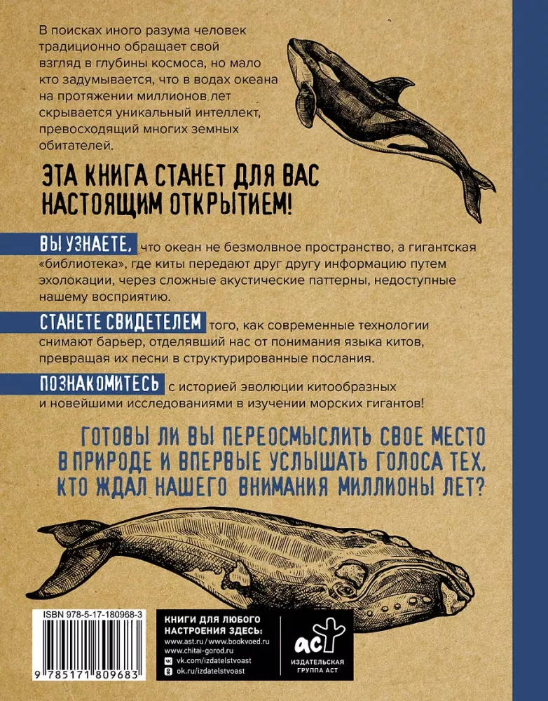 Whales. The Unexplored Mind. The History of Evolution and Recent Research on the Intelligence of Marine Giants