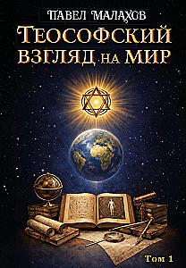 The Theosophical View of the World. Volume 1
