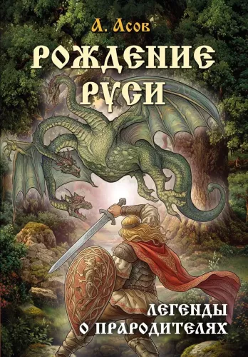 Narodziny Rusi. Legendy o przodkach
