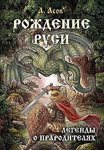 Narodziny Rusi. Legendy o przodkach