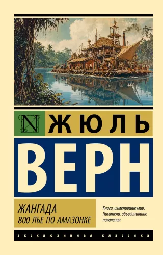 Jangada. 800 Leagues on the Amazon