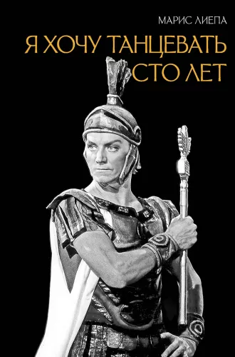 Я хочу танцевать сто лет