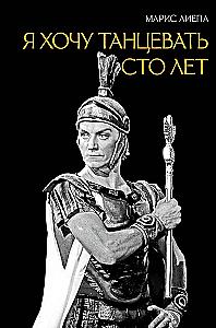 Я хочу танцевать сто лет