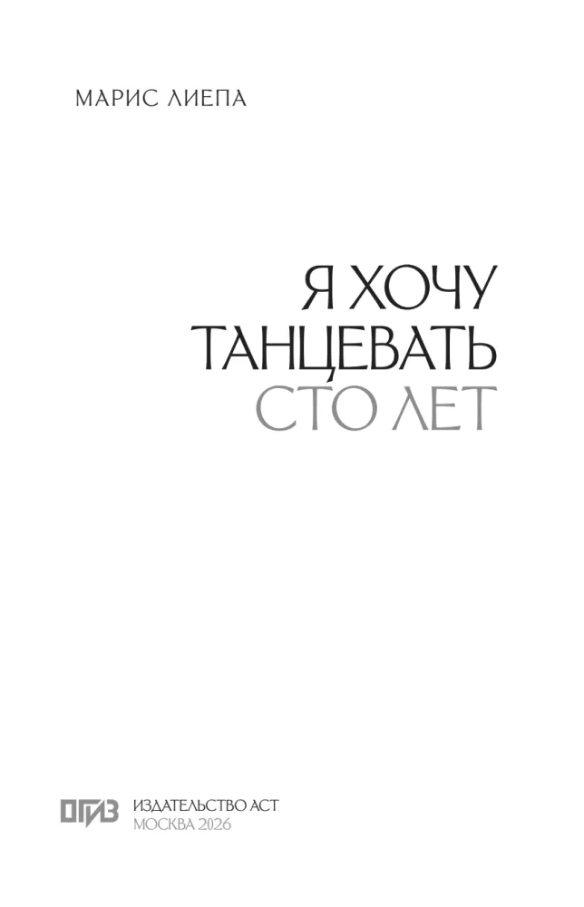 Я хочу танцевать сто лет