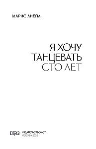 Я хочу танцевать сто лет