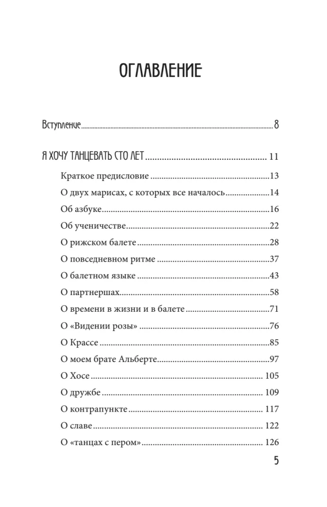 Я хочу танцевать сто лет