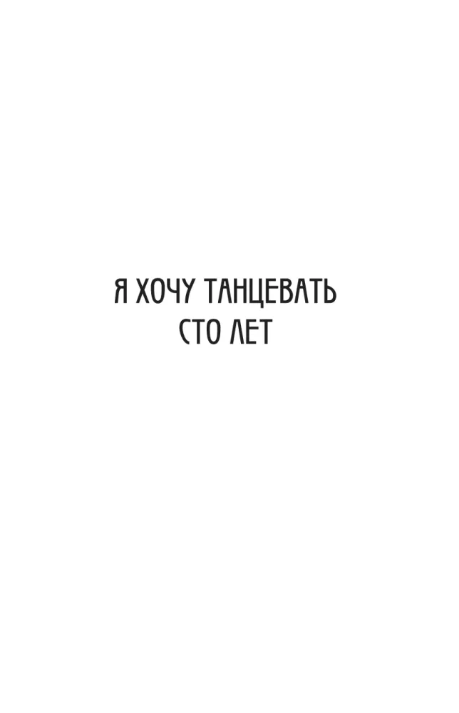 Я хочу танцевать сто лет