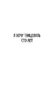 Я хочу танцевать сто лет