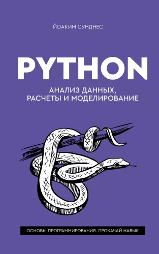 Python. Data Analysis, Calculations and Modeling