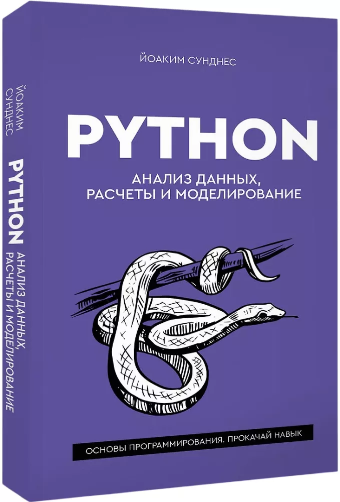 Python. Data Analysis, Calculations and Modeling