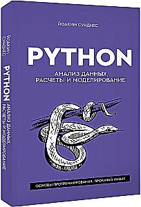 Python. Data Analysis, Calculations and Modeling