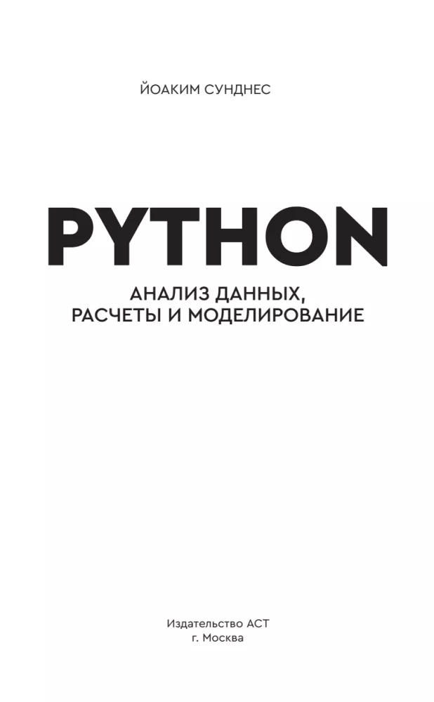 Python. Data Analysis, Calculations and Modeling