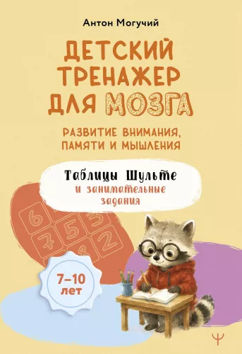 Children's Brain Trainer: Developing Attention, Memory, and Thinking. Shulte Tables and Engaging Tasks