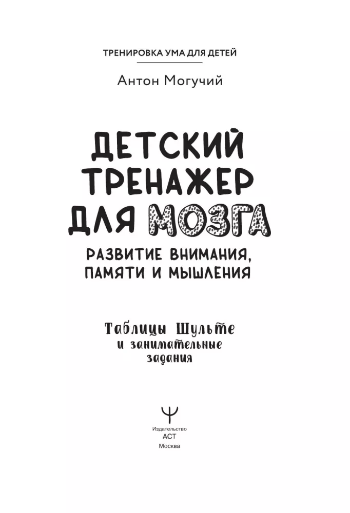 Children's Brain Trainer: Developing Attention, Memory, and Thinking. Shulte Tables and Engaging Tasks
