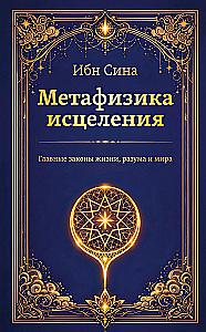 Metaphysics of Healing. The Main Laws of Life, Mind, and the World