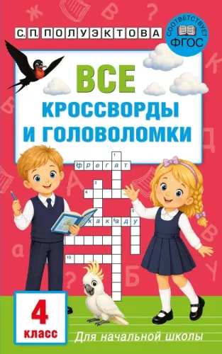 All Crosswords and Puzzles for Primary School. Grade 4