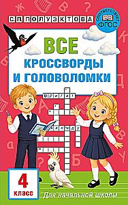 All Crosswords and Puzzles for Primary School. Grade 4