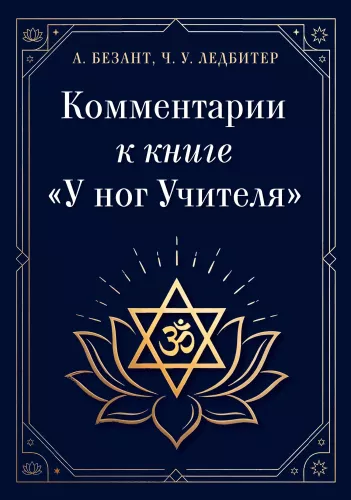 Comments on the Book - At the Feet of the Teacher