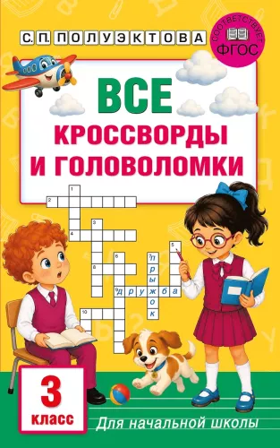 All Crosswords and Puzzles for Primary School. Grade 3