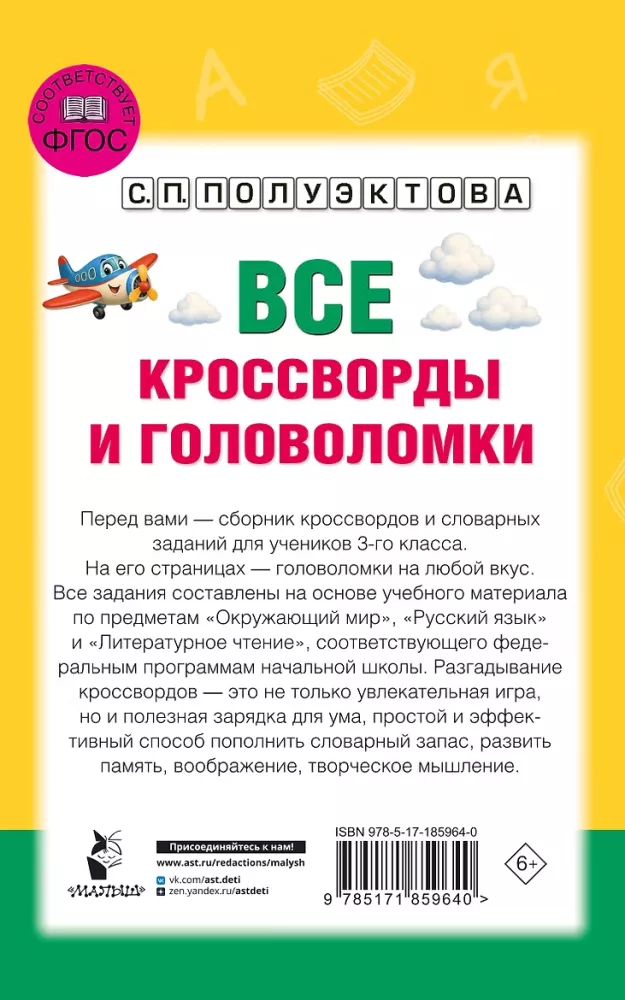 All Crosswords and Puzzles for Primary School. Grade 3