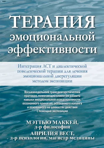 Therapy of Emotional Effectiveness. Integration of ACT and Dialectical Behavior Therapy for Treating Emotional Dysregulation through Exposure