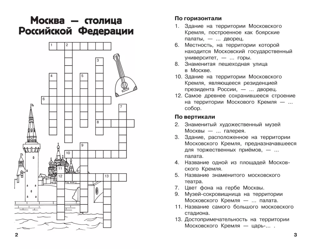All Crosswords and Puzzles for Primary School. Grade 3