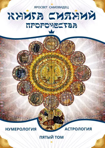The Book of Radiance. Prophecies. Astrology, Numerology. Volume 5