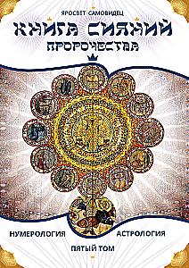The Book of Radiance. Prophecies. Astrology, Numerology. Volume 5