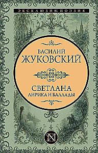 Svetlana. Lyrics and Ballads