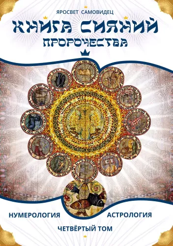 The Book of Radiance. Prophecies. Astrology, Numerology. Volume 4