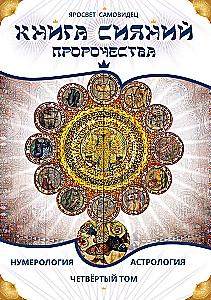 The Book of Radiance. Prophecies. Astrology, Numerology. Volume 4