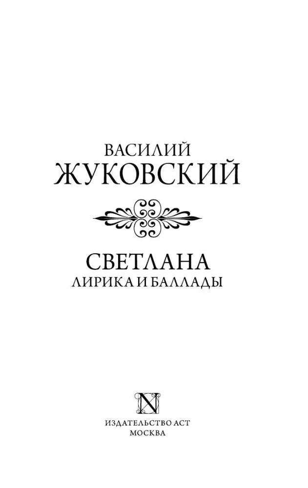 Svetlana. Lyrics and Ballads