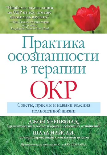 Praktyka uważności w terapii OCD. Porady, techniki i umiejętności prowadzenia pełnego życia