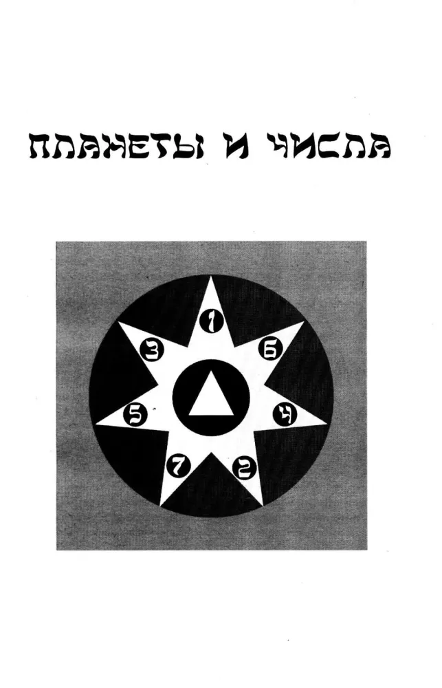 The Book of Radiance. Prophecies. Astrology, Numerology. Volume 4