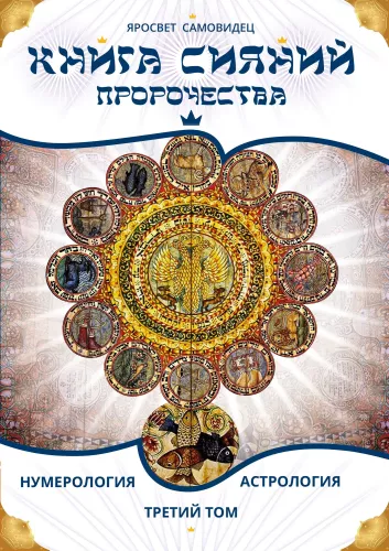 The Book of Radiance. Prophecies. Astrology, Numerology. Volume 3