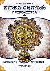 The Book of Radiance. Prophecies. Astrology, Numerology. Volume 3