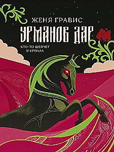 Urmanov Gift