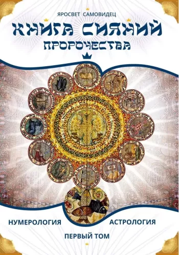 The Book of Radiance. Prophecies. Astrology, Numerology. Volume 1