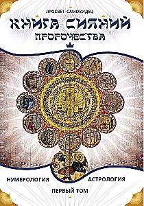 The Book of Radiance. Prophecies. Astrology, Numerology. Volume 1
