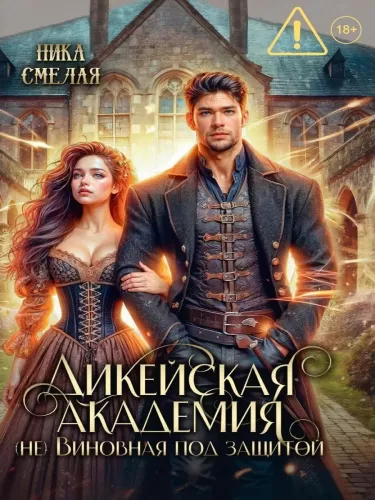 Dikeiskaya Academy. The Guilty Under Protection