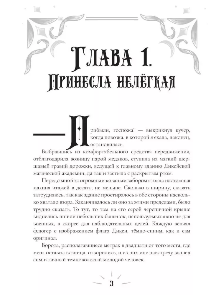Dikeiskaya Academy. The Guilty Under Protection