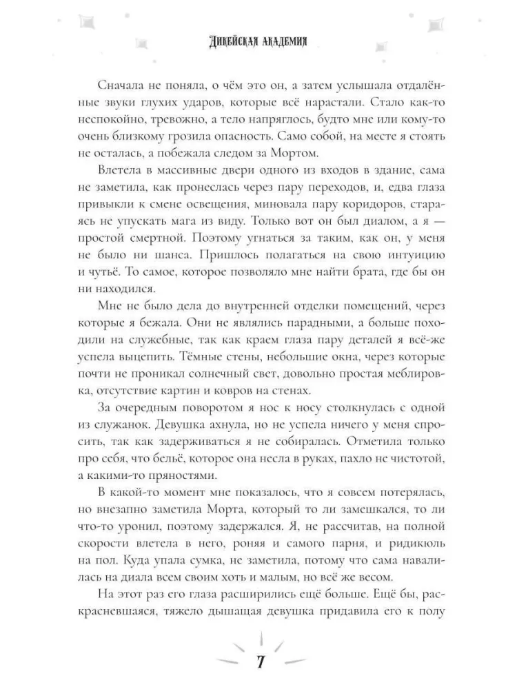 Dikeiskaya Academy. The Guilty Under Protection